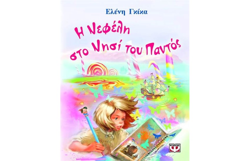 Η ΝΕΦΕΛΗ ΣΤΟ ΝΗΣΙ ΤΟΥ ΠΑΝΤΟΣ