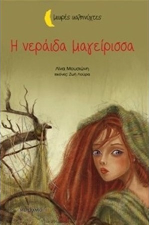 Η ΝΕΡΑΙΔΑ ΜΑΓΕΙΡΙΣΣΑ (ΜΙΚΡΕΣ ΚΑΛΗΝΥΧΤΕΣ) Η ΝΕΡΑΙΔΑ ΜΑΓΕΙΡΙΣΣΑ (ΜΙΚΡΕΣ ΚΑΛΗΝΥΧΤΕΣ)