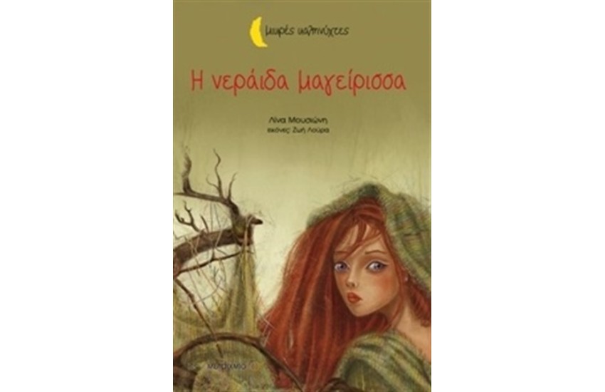 Η ΝΕΡΑΙΔΑ ΜΑΓΕΙΡΙΣΣΑ (ΜΙΚΡΕΣ ΚΑΛΗΝΥΧΤΕΣ)