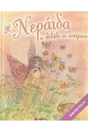 Η ΝΕΡΑΙΔΑ ΣΤΟ ΛΙΒΑΔΙ ΤΩΝ ΟΝΕΙΡΩΝ