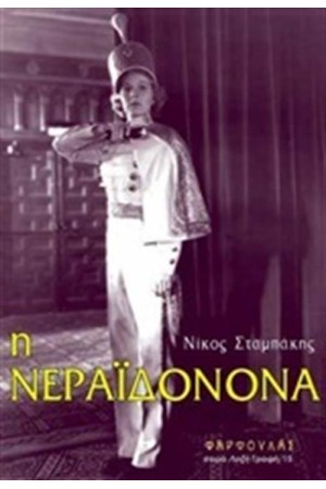 Η ΝΕΡΑΪΔΟΝΟΝΑ