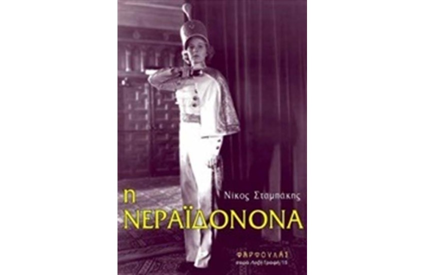 Η ΝΕΡΑΪΔΟΝΟΝΑ