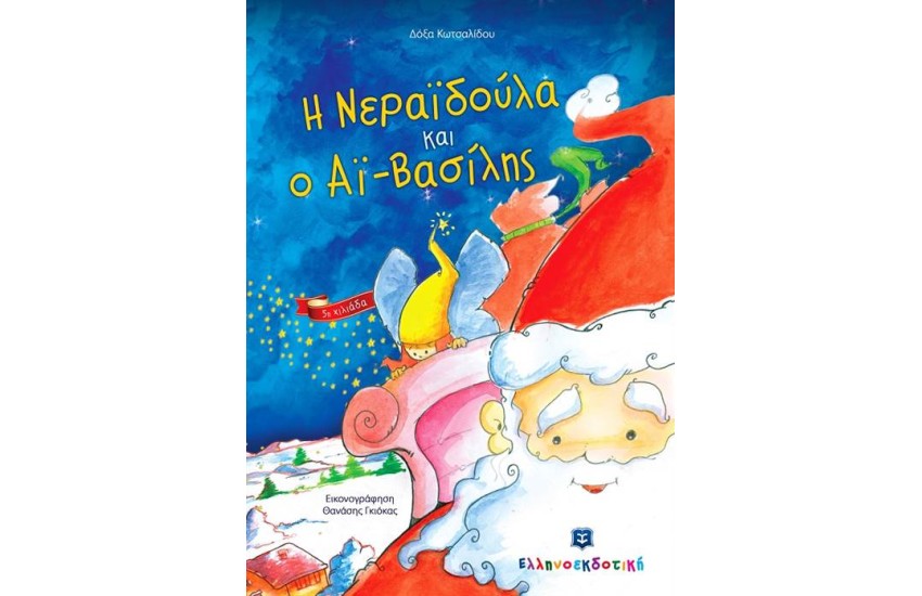 Η ΝΕΡΑΙΔΟΥΛΑ ΚΑΙ Ο ΑΪ ΒΑΣΙΛΗΣ (ΕΠΑΝΕΚΔΟΣΗ)