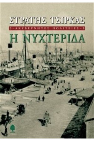Η ΝΥΧΤΕΡΙΔΑ