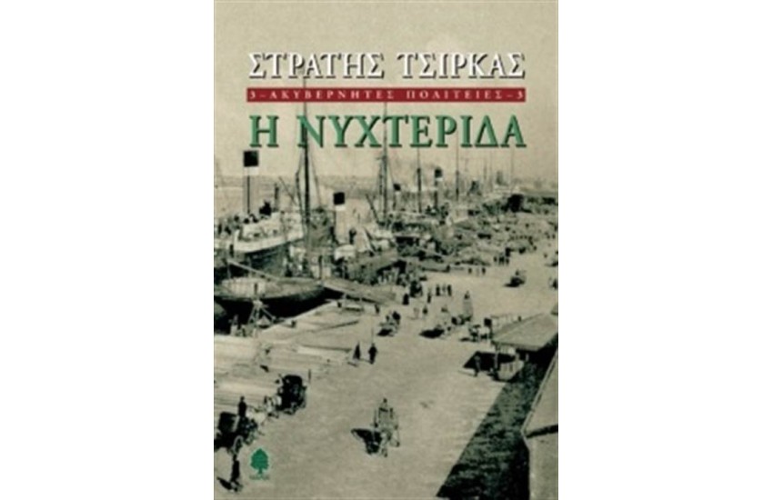 Η ΝΥΧΤΕΡΙΔΑ