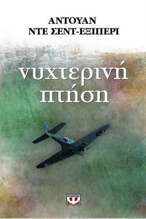 ΝΥΧΤΕΡΙΝΗ ΠΤΗΣΗ (ΕΠΑΝΕΚΔΟΣΗ)