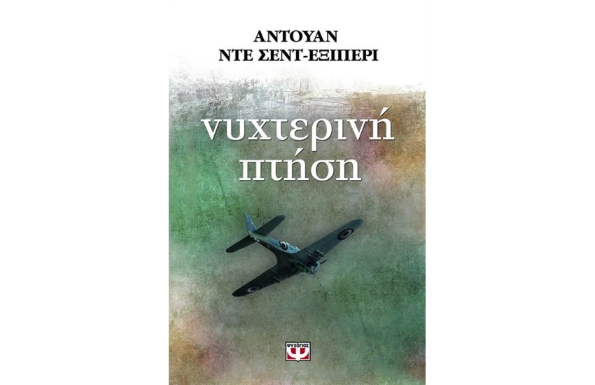 ΝΥΧΤΕΡΙΝΗ ΠΤΗΣΗ (ΕΠΑΝΕΚΔΟΣΗ)