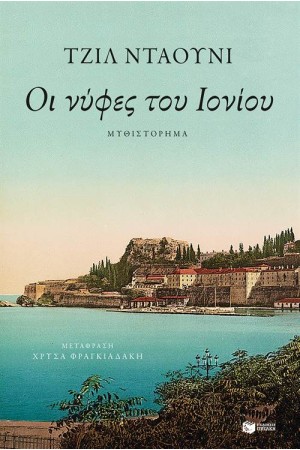 ΟΙ ΝΥΦΕΣ ΤΟΥ ΙΟΝΙΟΥ