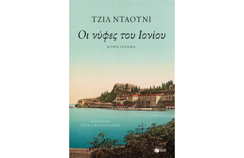 ΟΙ ΝΥΦΕΣ ΤΟΥ ΙΟΝΙΟΥ