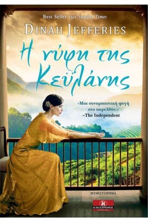 Η ΝΥΦΗ ΤΗΣ ΚΕΫΛΑΝΗΣ