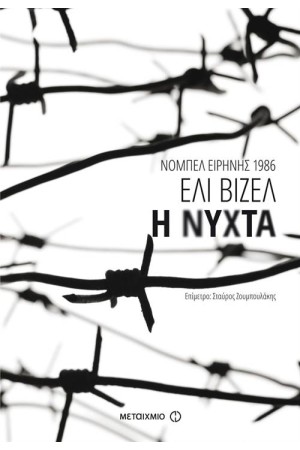 Η ΝΥΧΤΑ (ΕΠΑΝΕΚΔΟΣΗ)
