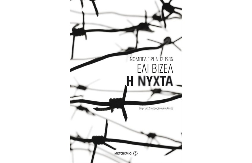 Η ΝΥΧΤΑ (ΕΠΑΝΕΚΔΟΣΗ)