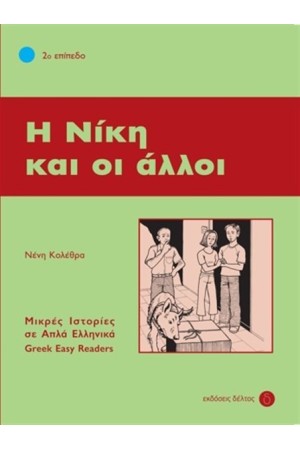 Η ΝΙΚΗ ΚΑΙ ΟΙ ΑΛΛΟΙ - ΕΠΙΠΕΔΟ 2 (ΜΙΚΡΕΣ ΙΣΤΟΡΙΕΣ ΣΕ ΑΠΛΑ ΕΛΛΗΝΙΚΑ)