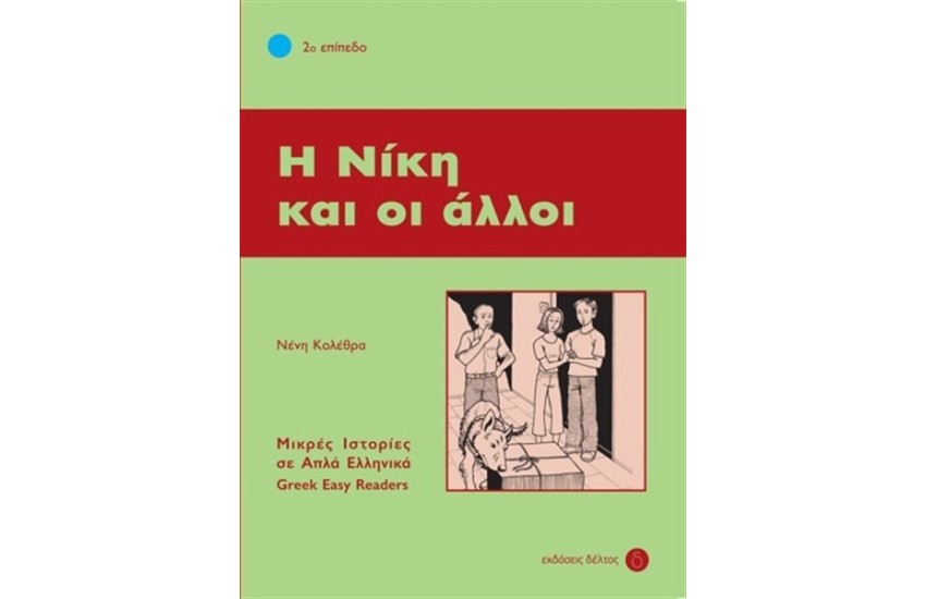 Η ΝΙΚΗ ΚΑΙ ΟΙ ΑΛΛΟΙ - ΕΠΙΠΕΔΟ 2 (ΜΙΚΡΕΣ ΙΣΤΟΡΙΕΣ ΣΕ ΑΠΛΑ ΕΛΛΗΝΙΚΑ)