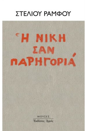 Η ΝΙΚΗ ΣΑΝ ΠΑΡΗΓΟΡΙΑ Η ΝΙΚΗ ΣΑΝ ΠΑΡΗΓΟΡΙΑ