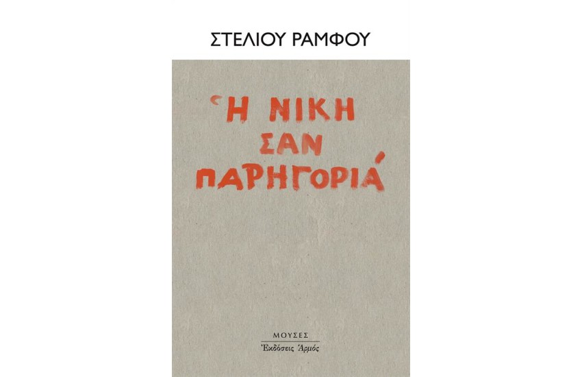 Η ΝΙΚΗ ΣΑΝ ΠΑΡΗΓΟΡΙΑ
