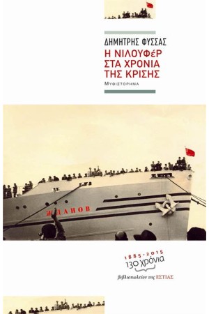 Η ΝΙΛΟΥΦΕΡ ΣΤΑ ΧΡΟΝΙΑ ΤΗΣ ΚΡΙΣΗΣ