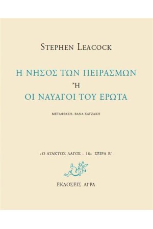 H ΝΗΣΟΣ ΤΩΝ ΠΕΙΡΑΣΜΩΝ Ή ΟΙ ΝΑΥΑΓΟΙ TOY ΕΡΩΤΑ