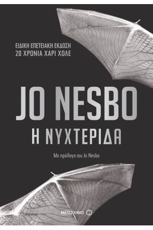 Η ΝΥΧΤΕΡΙΔΑ (ΕΠΕΤΕΙΑΚΗ ΕΚΔΟΣΗ - 20 ΧΡΟΝΙΑ ΧΑΡΙ ΧΟΛΕ) Η ΝΥΧΤΕΡΙΔΑ (ΕΠΕΤΕΙΑΚΗ ΕΚΔΟΣΗ - 20 ΧΡΟΝΙΑ ΧΑΡΙ ΧΟΛΕ)