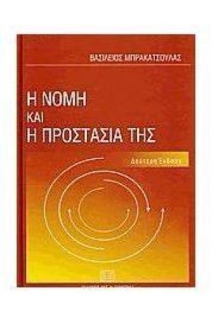 Η ΝΟΜΗ ΚΑΙ Η ΠΡΟΣΤΑΣΙΑ ΤΗΣ. ΘΕΩΡΙΑ, ΝΟΜΟΛΟΓΙΑ, ΠΡΑΞΗ (Β΄ΕΚΔΟΣΗ)