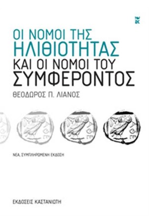 ΟΙ ΝΟΜΟΙ ΤΗΣ ΗΛΙΘΙΟΤΗΤΑΣ ΚΑΙ ΟΙ ΝΟΜΟΙ ΤΟΥ ΣΥΜΦΕΡΟΝΤΟΣ