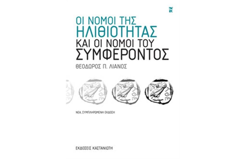 ΟΙ ΝΟΜΟΙ ΤΗΣ ΗΛΙΘΙΟΤΗΤΑΣ ΚΑΙ ΟΙ ΝΟΜΟΙ ΤΟΥ ΣΥΜΦΕΡΟΝΤΟΣ