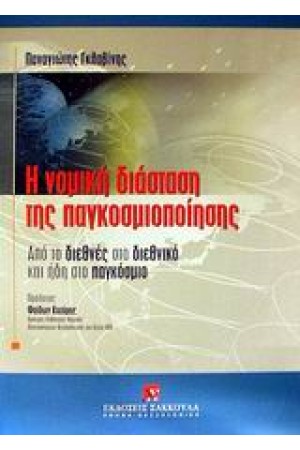 Η ΝΟΜΙΚΗ ΔΙΑΣΤΑΣΗ ΤΗΣ ΠΑΓΚΟΣΜΙΟΠΟΙΗΣΗΣ
