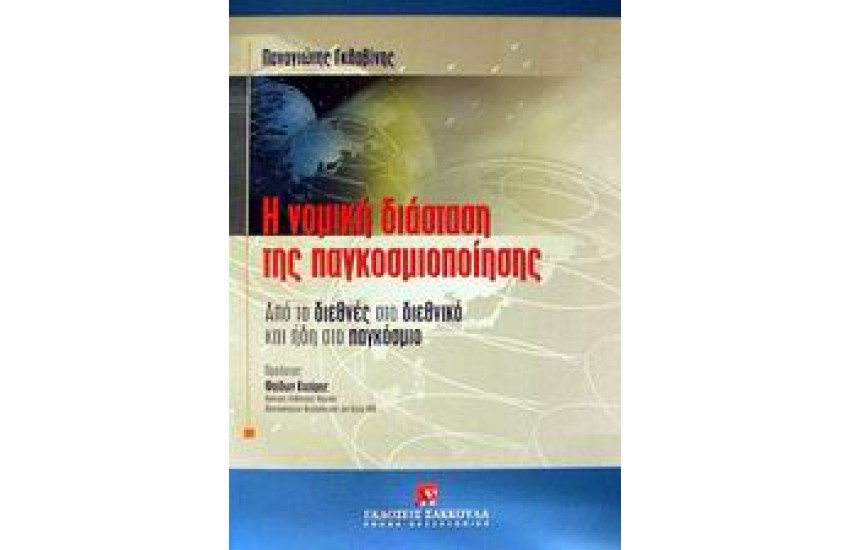 Η ΝΟΜΙΚΗ ΔΙΑΣΤΑΣΗ ΤΗΣ ΠΑΓΚΟΣΜΙΟΠΟΙΗΣΗΣ