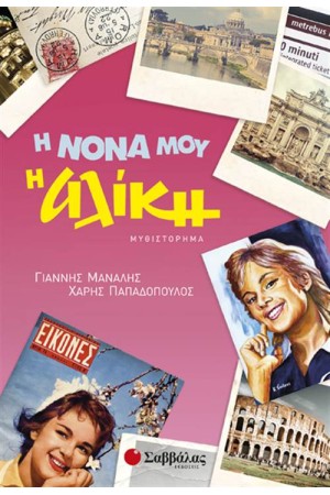 Η ΝΟΝΑ ΜΟΥ Η ΑΛΙΚΗ