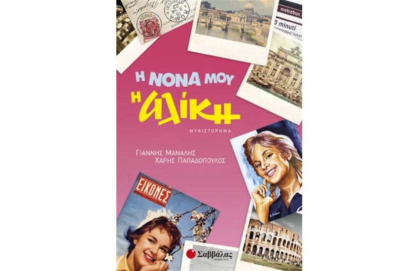 Η ΝΟΝΑ ΜΟΥ Η ΑΛΙΚΗ