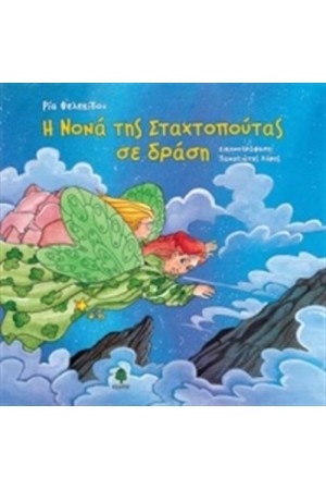 Η ΝΟΝΑ ΤΗΣ ΣΤΑΧΤΟΠΟΥΤΑΣ ΣΕ ΔΡΑΣΗ