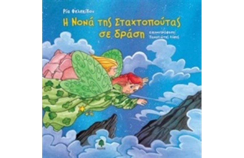 Η ΝΟΝΑ ΤΗΣ ΣΤΑΧΤΟΠΟΥΤΑΣ ΣΕ ΔΡΑΣΗ