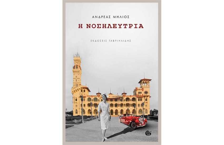 Η ΝΟΣΗΛΕΥΤΡΙΑ