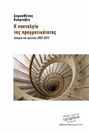 Η ΝΟΣΤΑΛΓΙΑ ΤΗΣ ΠΡΑΓΜΑΤΙΚΟΤΗΤΑΣ Η ΝΟΣΤΑΛΓΙΑ ΤΗΣ ΠΡΑΓΜΑΤΙΚΟΤΗΤΑΣ