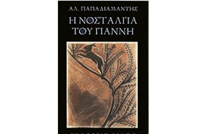Η ΝΟΣΤΑΛΓΙΑ ΤΟΥ ΓΙΑΝΝΗ