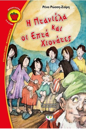 Η ΝΤΑΝΙΕΛΑ ΚΑΙ ΟΙ ΕΠΤΑ ΧΙΟΝΑΤΕΣ