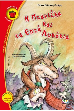 Η ΝΤΑΝΙΕΛΑ ΚΑΙ ΤΑ ΕΠΤΑ ΛΥΚΑΚΙΑ Η ΝΤΑΝΙΕΛΑ ΚΑΙ ΤΑ ΕΠΤΑ ΛΥΚΑΚΙΑ