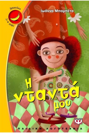 Η ΝΤΑΝΤΑ ΜΟΥ Η ΝΤΑΝΤΑ ΜΟΥ