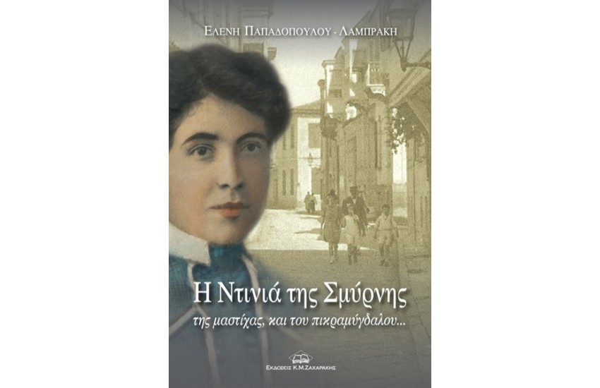 Η ΝΤΙΝΙΑ ΤΗΣ ΣΜΥΡΝΗΣ , ΤΗΣ ΜΑΣΤΙΧΑΣ ΚΑΙ ΤΟΥ ΠΙΚΡΑΜΥΓΔΑΛΟΥ...