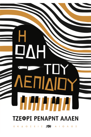 Η ΩΔΗ ΤΟΥ ΛΕΠΙΔΙΟΥ