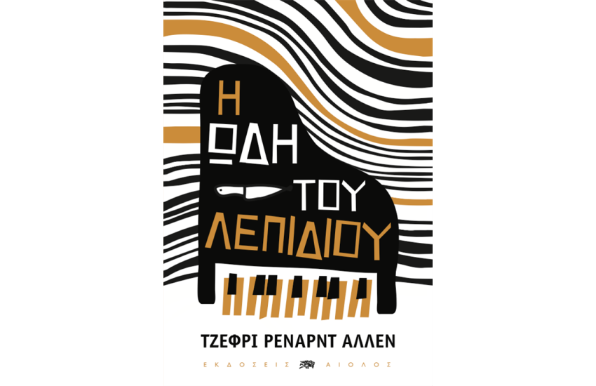 Η ΩΔΗ ΤΟΥ ΛΕΠΙΔΙΟΥ