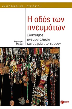 Η ΟΔΟΣ ΤΩΝ ΠΝΕΥΜΑΤΩΝ: ΣΟΥΦΙΣΜΟΣ, ΠΝΕΥΜΑΤΟΛΗΨΙΑ & ΜΑΓΙΑ