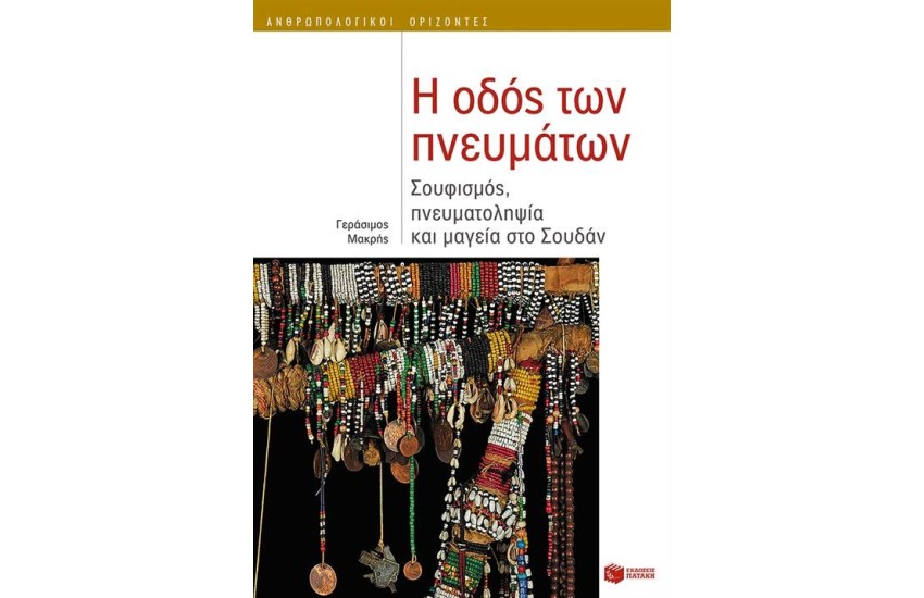 Η ΟΔΟΣ ΤΩΝ ΠΝΕΥΜΑΤΩΝ: ΣΟΥΦΙΣΜΟΣ, ΠΝΕΥΜΑΤΟΛΗΨΙΑ & ΜΑΓΙΑ
