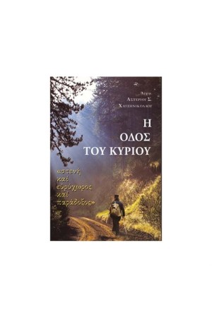 Η ΟΔΟΣ ΤΟΥ ΚΥΡΙΟΥ