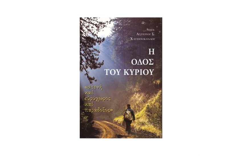 Η ΟΔΟΣ ΤΟΥ ΚΥΡΙΟΥ
