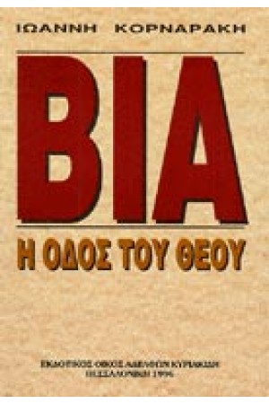 ΒΙΑ Η ΟΔΟΣ ΤΟΥ ΘΕΟΥ ΒΙΑ Η ΟΔΟΣ ΤΟΥ ΘΕΟΥ