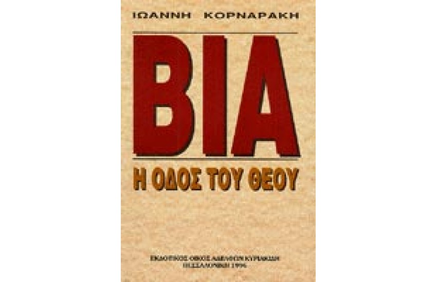ΒΙΑ Η ΟΔΟΣ ΤΟΥ ΘΕΟΥ
