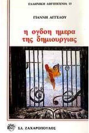 Η ΟΓΔΟΟΗ ΜΕΡΑ ΤΗΣ ΔΗΜΙΟΥΡΓΙΑΣ