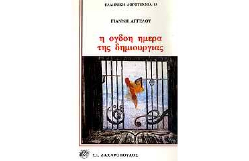 Η ΟΓΔΟΟΗ ΜΕΡΑ ΤΗΣ ΔΗΜΙΟΥΡΓΙΑΣ