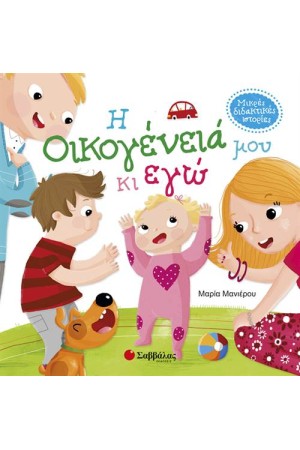 ΜΙΚΡΕΣ ΔΙΔΑΚΤΙΚΕΣ ΙΣΤΟΡΙΕΣ: Η ΟΙΚΟΓΕΝΕΙΑ ΜΟΥ ΚΙ ΕΓΩ